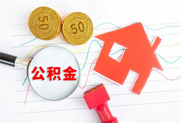 连云港公积金交了半年离职了可以取吗（住房公积金是不是离职半年就可以拿）