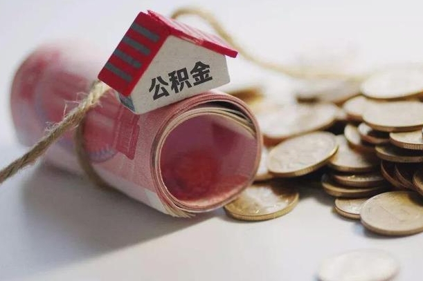 连云港辞职领取住房公积金（辞职了领取公积金需要什么手续）